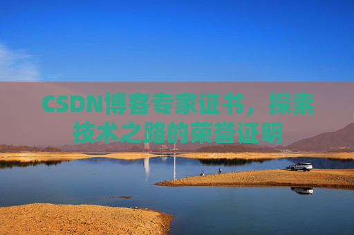 CSDN博客专家证书，探索技术之路的荣誉证明